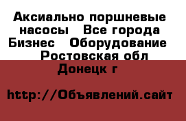 Аксиально-поршневые насосы - Все города Бизнес » Оборудование   . Ростовская обл.,Донецк г.